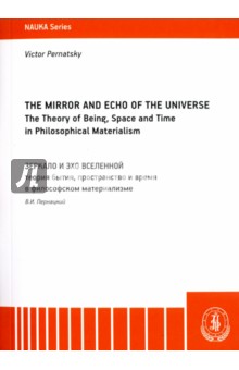The Mirror and the Echo of the Universe. The Theory of Being, Space and Time in Philosophical Mater. - Виктор Пернацкий