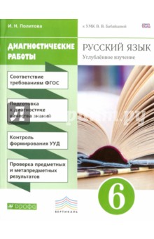 Русский язык. 6 класс. Диагностические работы к УМУ В. В. Бабайцевой. Вертикаль. ФГОС - Ирина Политова