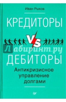 Кредиторы vs дебиторы. Антикризисное управление долгами - Иван Рыков