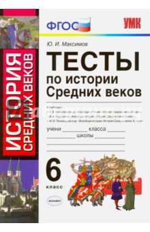 История Средних веков. 6 класс. Тесты. ФГОС - Юрий Максимов