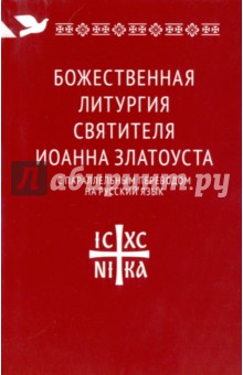 Божественная литургия святителя Иоанна Златоуста с параллельным переводом на русский язык