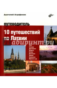 Анатолий Аграфенин - 10 путешествий по Латвии. Путеводитель обложка книги Анатолий Аграфенин - 10 путешествий по Латвии. Путеводитель обложка книги