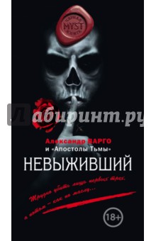 Невыживший - Александр Варго