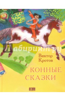 Конные сказки - Виктор Кротов