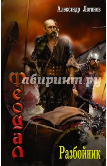Феодал. Разбойник - Александр Логинов