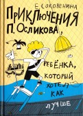 Елена Соковенина - Приключения П. Осликова, ребёнка, который хотел как лучше обложка книги