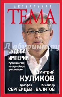 Судьба империи. Русский взгляд на европейскую цивилизацию - Куликов, Сергейцев, Валитов