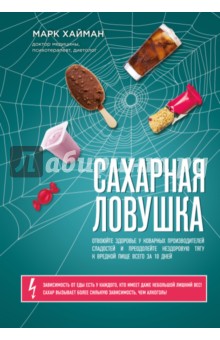 Сахарная ловушка. Отвоюйте здоровье у коварных производителей сладостей - Марк Хайман