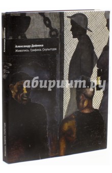 Дейнека. Живопись. Графика. Скульптура - Воронович, Александрова