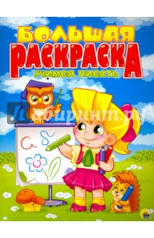 Большая раскраска