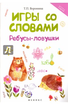 Игры со словами. Ребусы-ловушки - Татьяна Воронина Игры со словами. Ребусы-ловушки - Татьяна Воронина