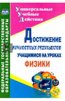 Достижение личностных результатов учащимися на уроках физики. ФГОС - Марина Кунаш