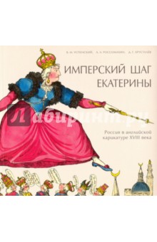 Хрусталев, Успенский, Россомахин - Имперский шаг Екатерины. Россия в английской карикатуре XVIII века обложка книги Хрусталев, Успенский, Россомахин - Имперский шаг Екатерины. Россия в английской карикатуре XVIII века обложка книги