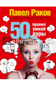50 правил умной дуры - Павел Раков