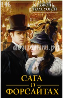 Сага о Форсайтах