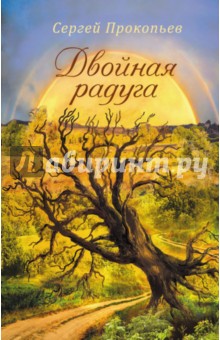 Двойная радуга - Сергей Прокопьев