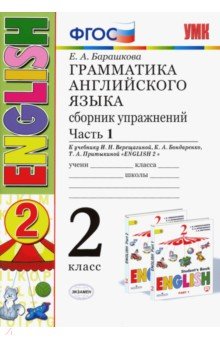 Елена Барашкова - Английский язык. 2 класс. Грамматика. Сборник упражнений к учебнику Верещагиной и др. Часть 1. ФГОС обложка книги Елена Барашкова - Английский язык. 2 класс. Грамматика. Сборник упражнений к учебнику Верещагиной и др. Часть 1. ФГОС обложка книги