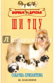 Жульетта Канлифф - Ши тцу. Собачка-хризантема обложка книги Жульетта Канлифф - Ши тцу. Собачка-хризантема обложка книги