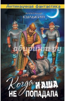 Когда наша не попадала - Александр Кулькин