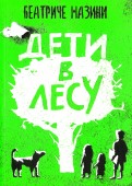Беатриче Мазини - Дети в лесу обложка книги