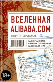 Эрисман Портер - Вселенная Alibaba.com. Как китайская интернет-компания завоевала мир обложка книги Эрисман Портер - Вселенная Alibaba.com. Как китайская интернет-компания завоевала мир обложка книги
