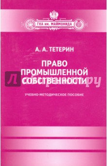 Право промышленной собственности. Учебное-методическое пособие - Алексей Тетерин