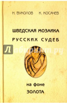 Шведская мозаика русских судеб на фоне золота - Вуколов, Косачев