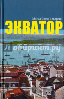 Экватор
