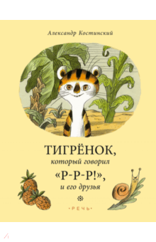 Александр Костинский - Тигренок, который говорил "Р-Р-Р!", и его друзья обложка книги Александр Костинский - Тигренок, который говорил "Р-Р-Р!", и его друзья обложка книги