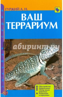 Ваш террариум. Обустройство. Микроклимат. Обзор видов животных - Александр Гуржий