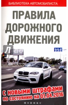 Правила дорожного движения с новыми штрафами на 01.04.16.