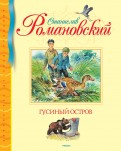 Станислав Романовский - Гусиный остров обложка книги