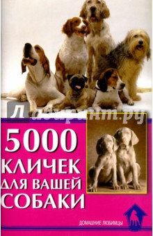 5000 кличек для вашей собаки - Светлана Гурьева