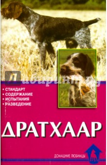 Дратхаар. История. Стандарт. Испытания. Разведение - Елена Конькова