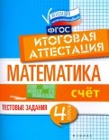 Буряк, Шейкина - Математика. Итоговая аттестация. 4 класс. Счет. ФГОС обложка книги