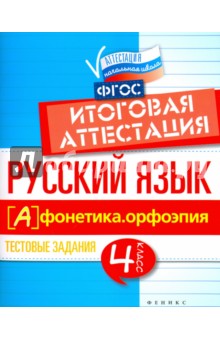 Елена Маханова - Русский язык. Итоговая аттестация. 4 класс. Фонетика. Орфоэпия. ФГОС обложка книги Елена Маханова - Русский язык. Итоговая аттестация. 4 класс. Фонетика. Орфоэпия. ФГОС обложка книги