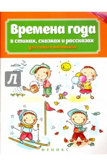 Времена года в стихах, сказках и рассказах для самых маленьких - Наталья Иванова