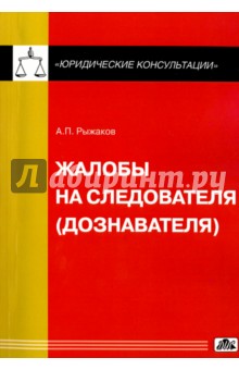 Жалобы на следователя (дознавателя)