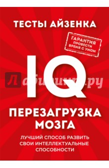 Тесты Айзенка. IQ. Перезагрузка мозга. Лучший способ развить свои интеллектуальные способности - Ганс Айзенк