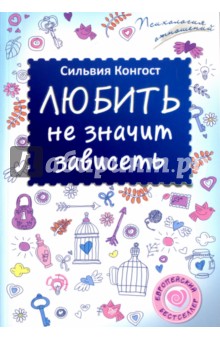 Любить не значит зависеть - Сильвия Конгост