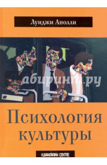 Психология культуры - Луиджи Анолли