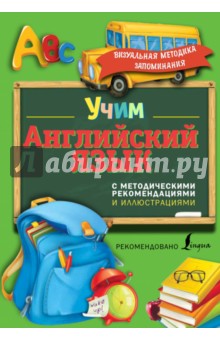 Учим английский язык. С методическими рекомендациями и иллюстрациями - Виктория Державина