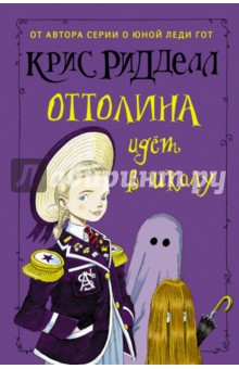 Оттолина идёт в школу - Крис Ридделл