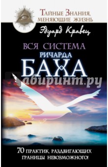 Вся система Ричарда Баха. 70 практик, раздвигающих границы невозможного - Эдуард Кравец