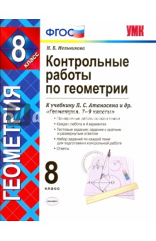 Геометрия. 8 класс. Контрольные работы к учебнику Л. С. Атанасяна, В. Ф. Бутузова и др. ФГОС