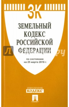 Земельный кодекс Российской Федерации по состоянию на 25.03.16 г.