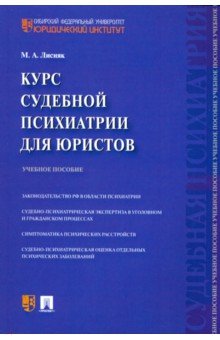 Курс судебной психиатрии для юристов. Учебное пособие - Марина Лисняк