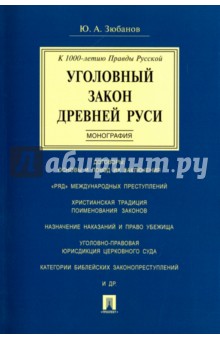 Уголовный закон Древней Руси. К 1000-летию Правды Русской. Монография - Юрий Зюбанов