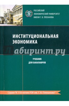 Институциональная экономика. Учебник для бакалавров - Устюжанина, Евсюков, Дементьев, Сухинин