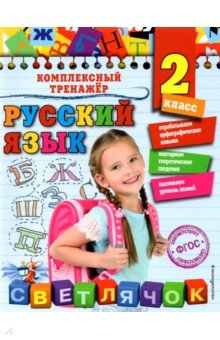Русский язык. 2 класс. фГОС